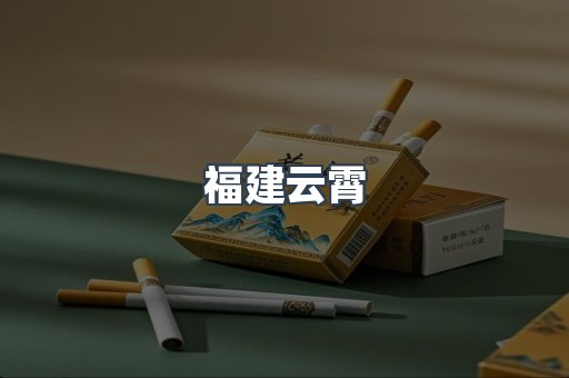 云霄香烟批发