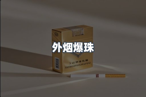 出口香烟
